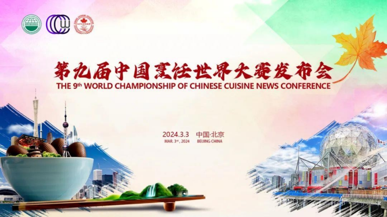 第九届中国烹饪世界大赛发布会| 加西网(温哥华门户)